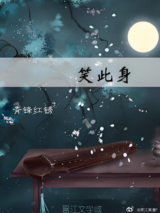 笑此身