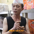 許洪學 許洪學