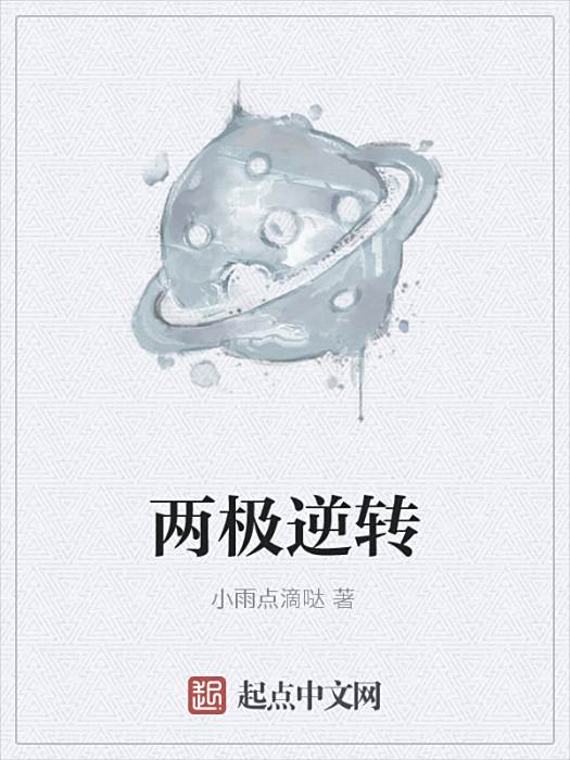 兩極逆轉 兩極逆轉