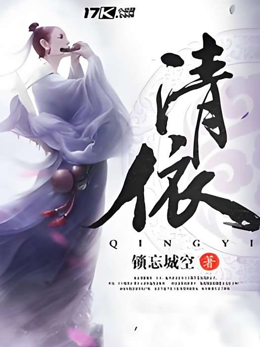 清依 清依