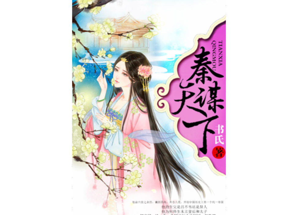 秦謀天下