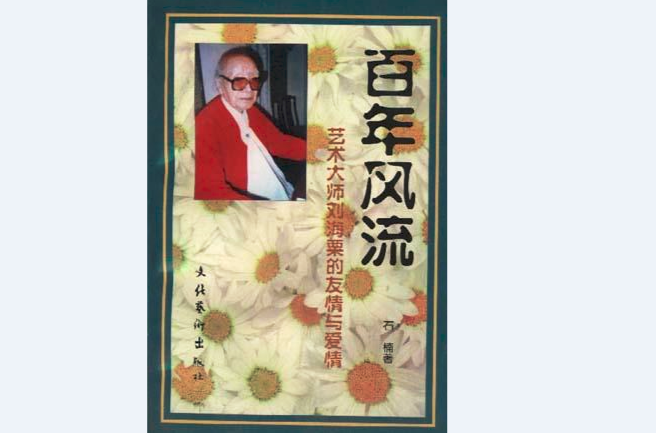 百年風流：藝術大師劉海粟的友情與愛情