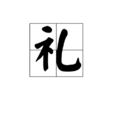 禮(漢字) 禮(漢字)