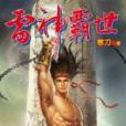 雷神霸世5 雷神霸世5