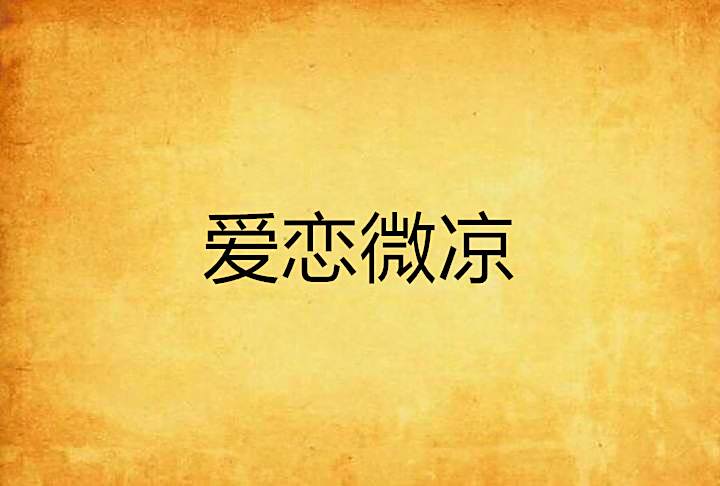 愛戀微涼 愛戀微涼