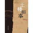 土樓舊事 土樓舊事