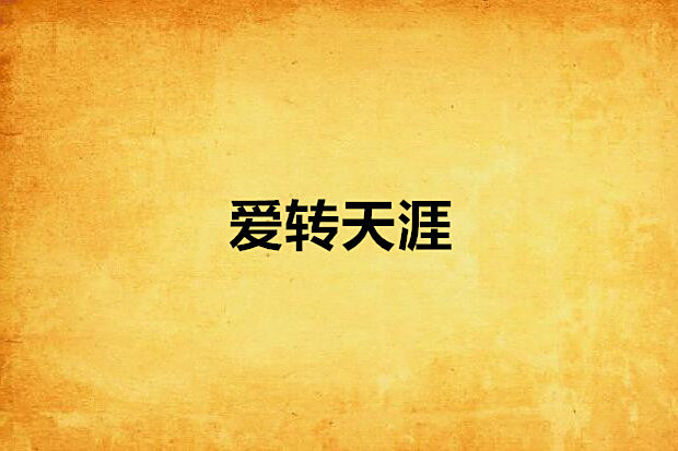 愛轉天涯