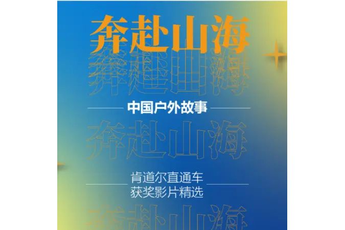 奔赴山海 奔赴山海