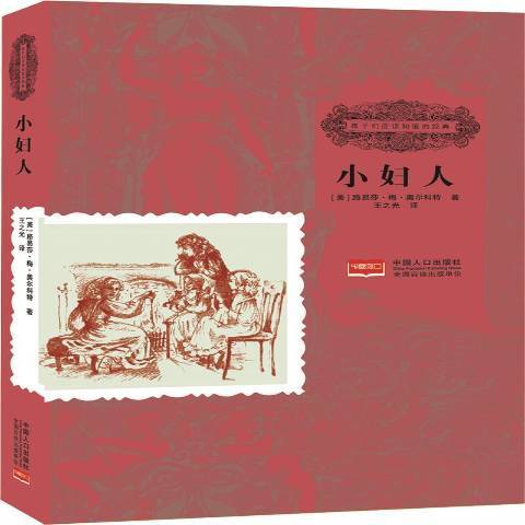 小婦人(2014年中國人口出版社出版的圖書) 小婦人(2014年中國人口出版社出版的圖書)