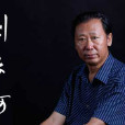 劉長河(黑龍江省著名畫家、書法家、陶瓷藝術家)