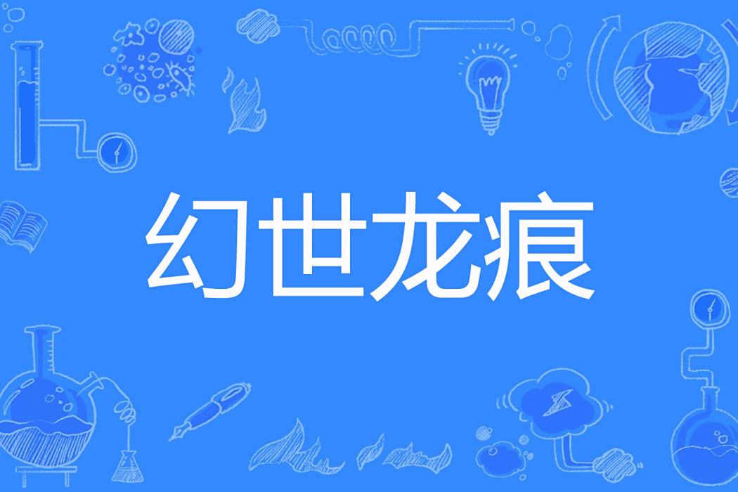 幻世龍痕 幻世龍痕