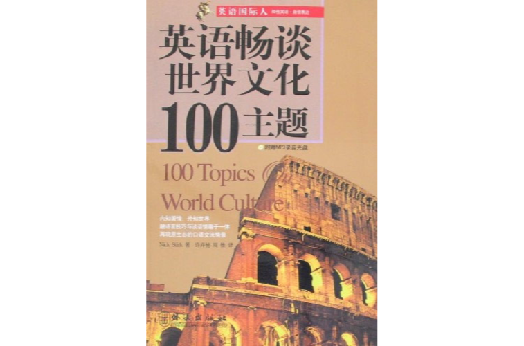英語暢談世界文化100主題