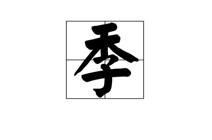 季(漢字)