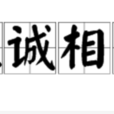 推誠相與
