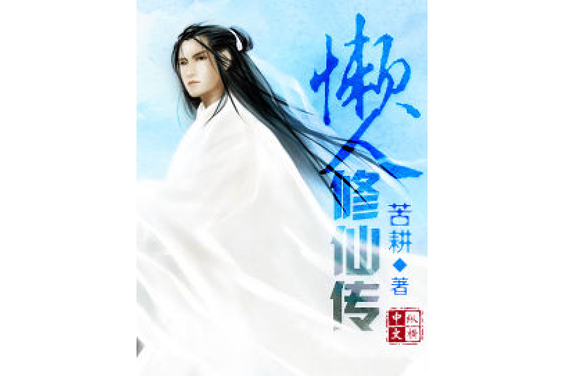懶人修仙傳(苦耕所著小說) 懶人修仙傳(苦耕所著小說)