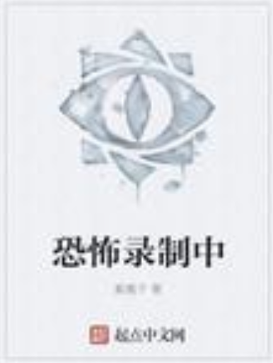 恐怖錄製中 恐怖錄製中