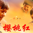 櫻桃紅(2013年王振宏執導電視劇) 櫻桃紅(2013年王振宏執導電視劇)