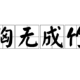 胸無成竹