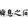 瞬息之間 瞬息之間