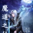 魔道之仙 魔道之仙