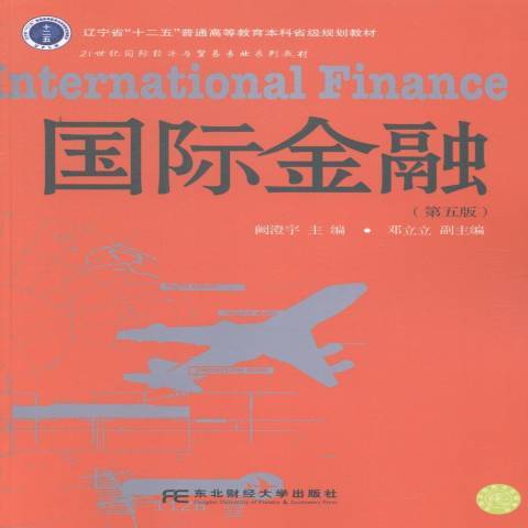 國際金融(2014年東北財經大學出版社出版的圖書) 國際金融(2014年東北財經大學出版社出版的圖書)