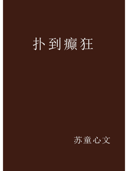 撲到癲狂 撲到癲狂