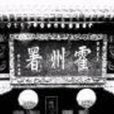 霍州古樓