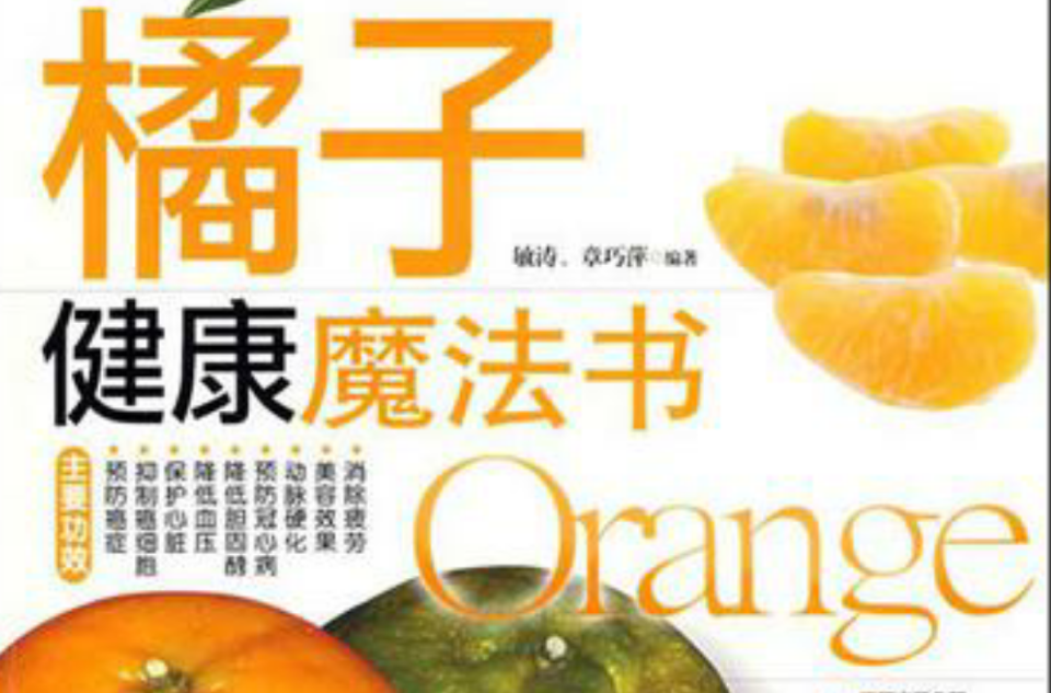 橘子健康魔法書