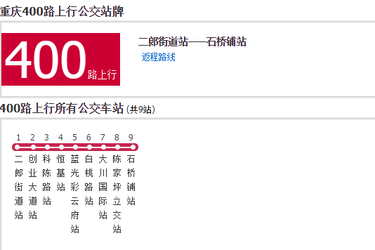 重慶公交400路 重慶公交400路