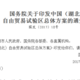 國務院關於印發中國（湖北）自由貿易試驗區總體方案的通知