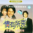 情有所衷 情有所衷