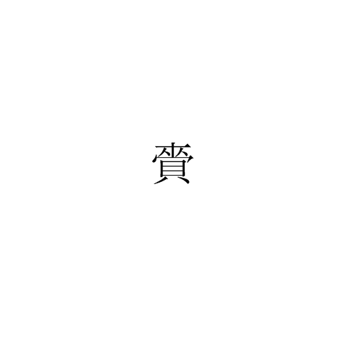 賫 賫