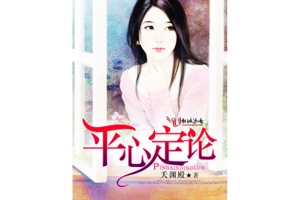 平心定論 平心定論