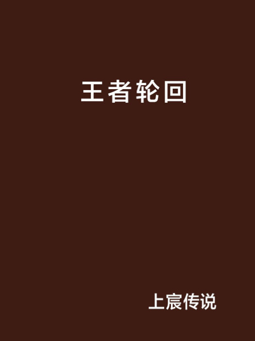 王者輪迴 王者輪迴