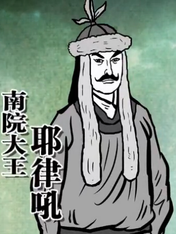 耶律吼 耶律吼