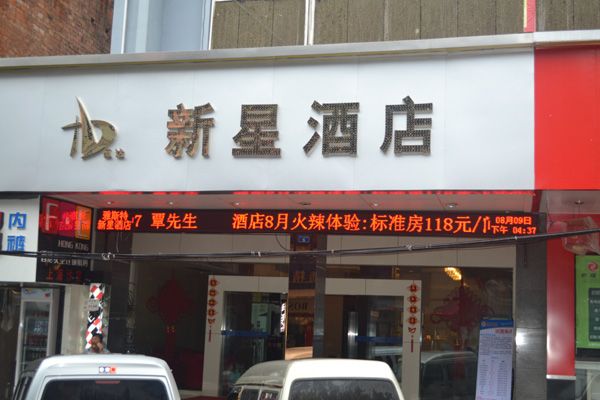 新星酒店 新星酒店