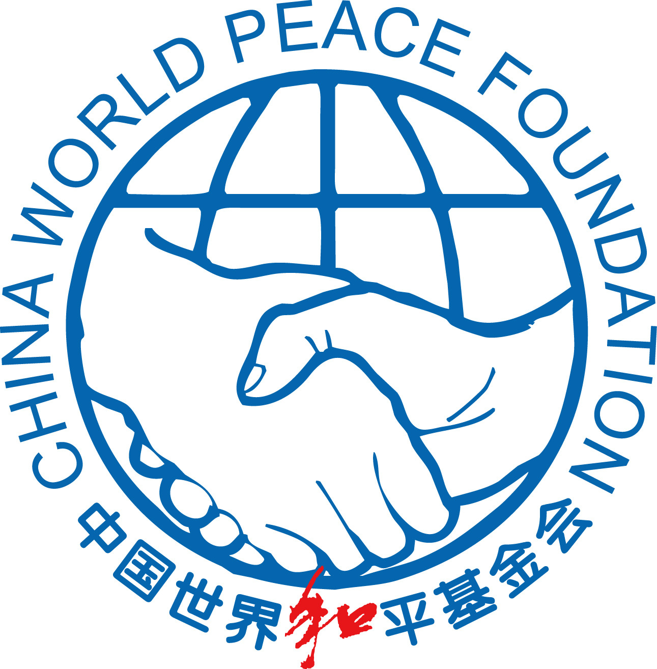 中國世界和平基金會