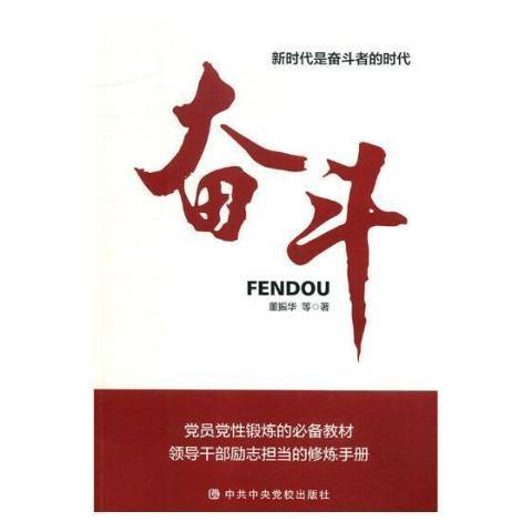 奮鬥(2018年中共中央黨校出版社出版的圖書) 奮鬥(2018年中共中央黨校出版社出版的圖書)