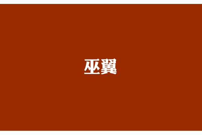巫翼 巫翼
