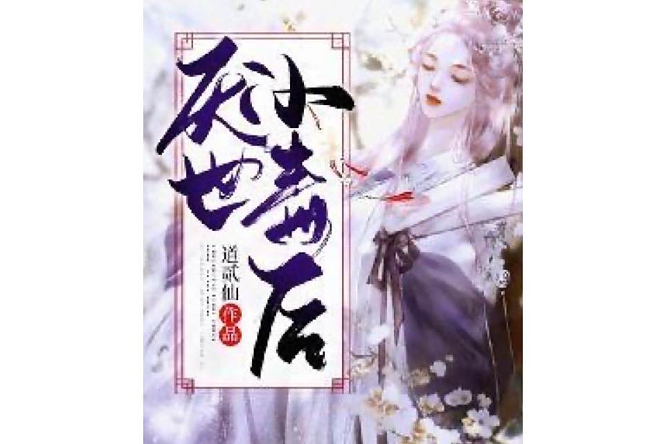 厭世小毒後 厭世小毒後
