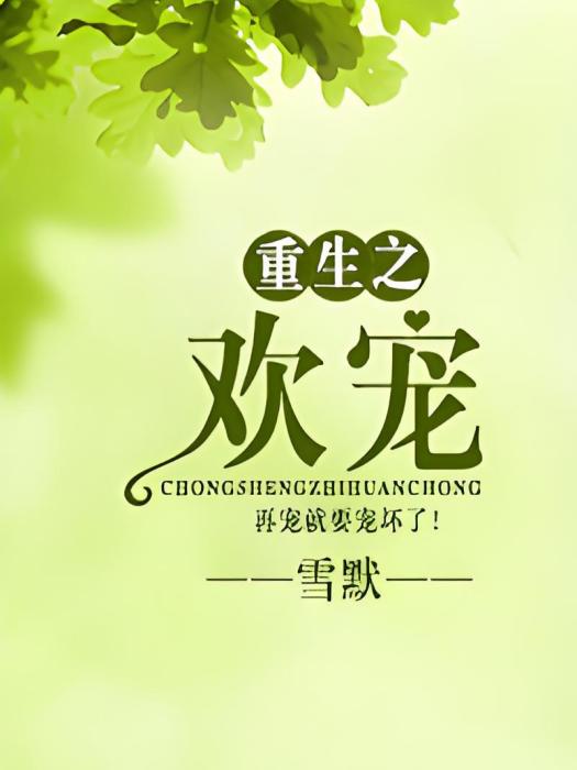 重生之歡寵 重生之歡寵