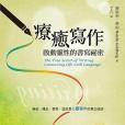 療愈寫作 療愈寫作
