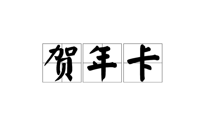 賀年卡(漢語詞語)