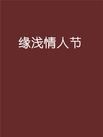 緣淺情人節 緣淺情人節