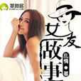 女友故事 女友故事