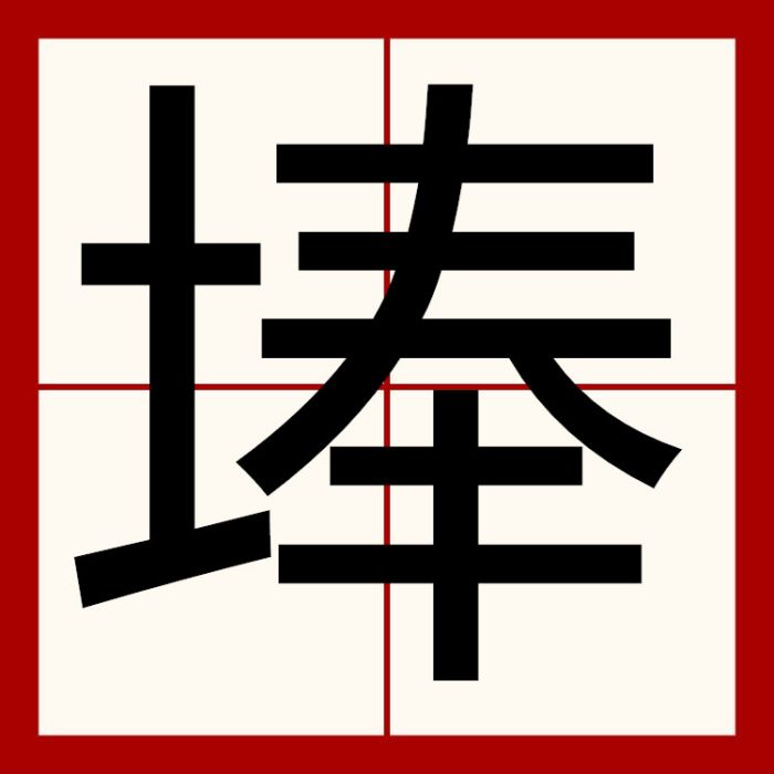 埲 埲