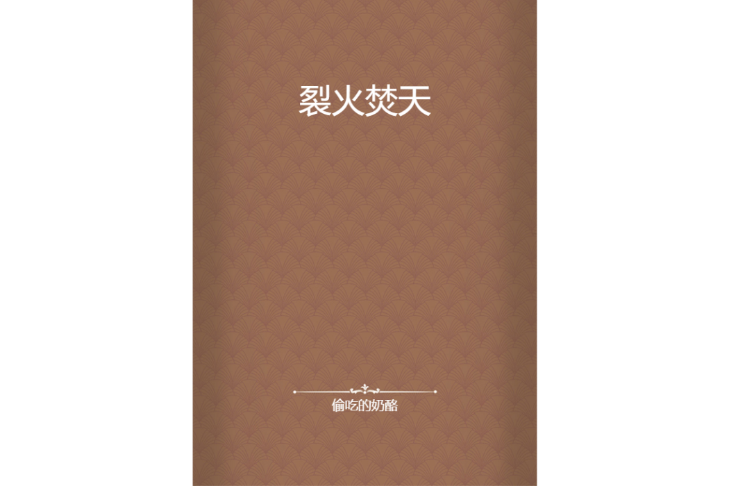 裂火焚天 裂火焚天