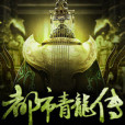 都市青龍傳 都市青龍傳