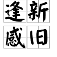 逢新感舊