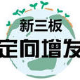 新三板定增 新三板定增